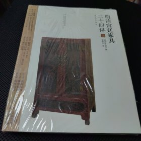 明清宫廷家具二十四讲