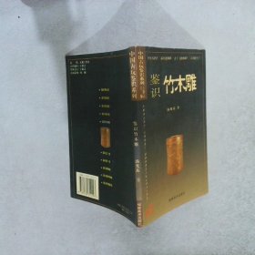 抱佛脚丛书·中国古玩鉴识系列：鉴识竹木雕