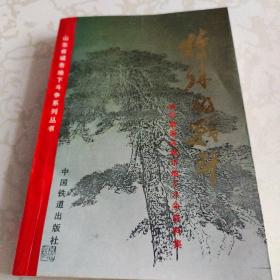 特殊的战斗：清河渤海区城市地下斗争资料集