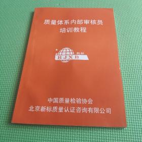 质量体系内部审核员培训教程 北京 新标