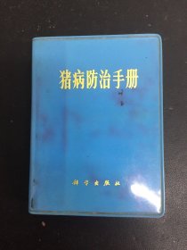 猪病防治手册