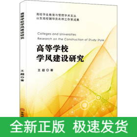 高等學校學風建設研究
