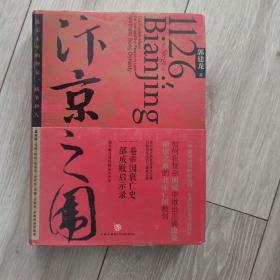 汴京之围：北宋末年的外交、战争和人
