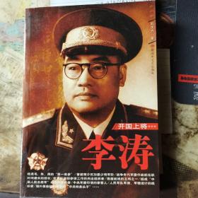 開國(guó)上將李濤