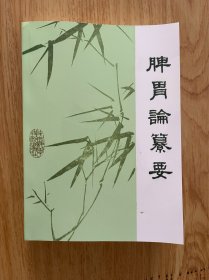 脾胃论纂要