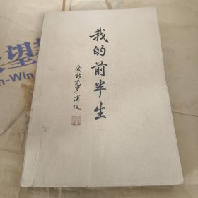 我的前半生 1977年1版1印 见图
