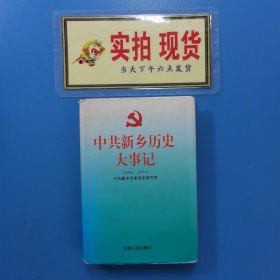 中共新鄉(xiāng)歷史大事記