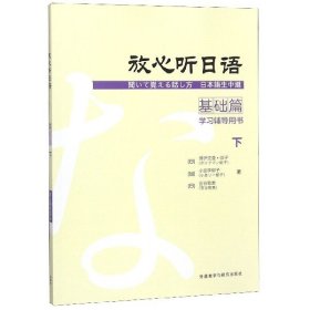 放心听日语基础篇下学习辅导用书