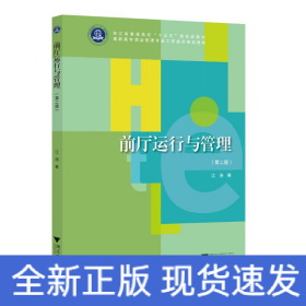 前厅运行与管理（第二版）