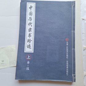 中国历代隶书珍迹（上中下）