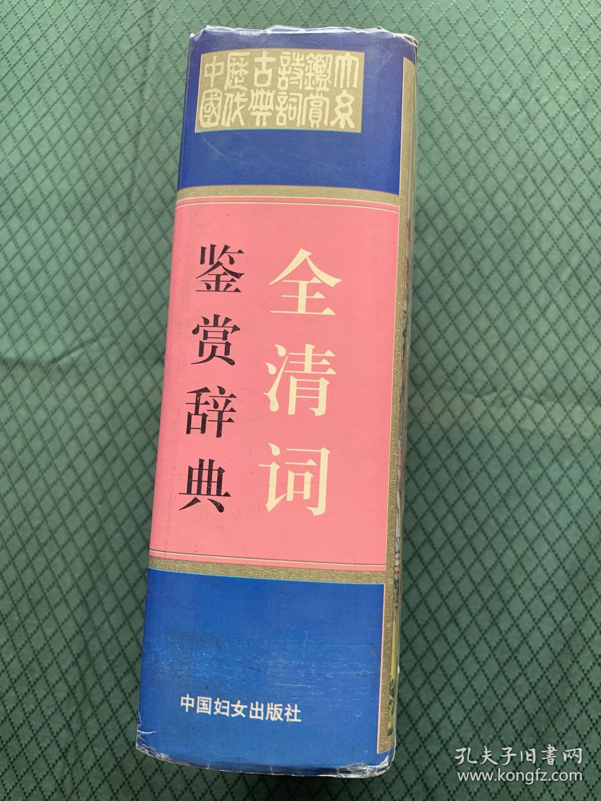 全清词鉴赏辞典 全新正版硬精装