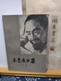 未完成的画  83年印本  品纸如图   书票一枚  便宜7元