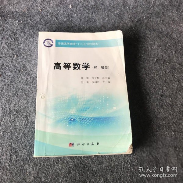 高等数学（经、管类）