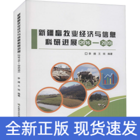 新疆畜牧业经济与信息科研进展(2016-2020)