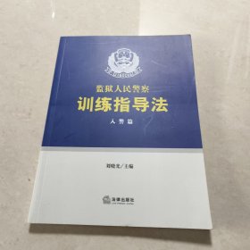 监狱人民警察训练指导法：入警篇