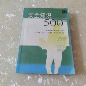 安全知识500题