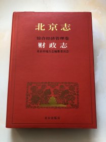 北京志 综合经济管理卷 财政志