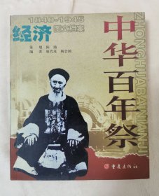 中华百年祭:经济（1840-1945图文档案）