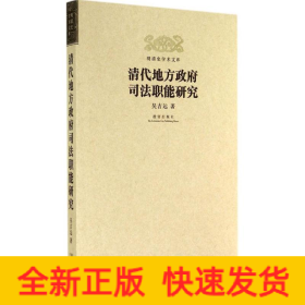 清代地方政府司法職能研究