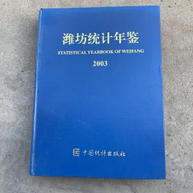 潍坊统计年鉴2003年