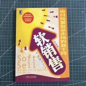 软销售:the new art of selling