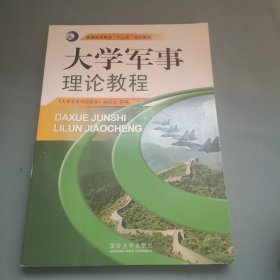 大学军事理论教程