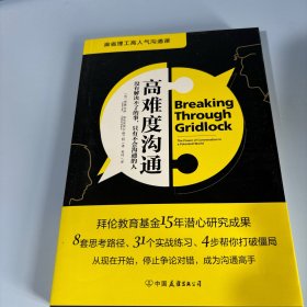 高难度沟通:麻省理工高人气沟通课