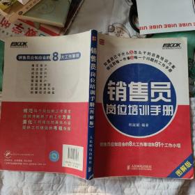 销售员岗位培训手册：销售员应知应会的8大工作事项和91个工作小项（图解版）