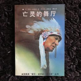 亡灵的舞厅