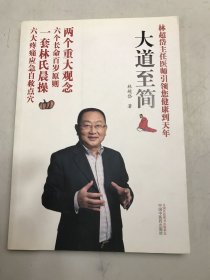 大道至简：有尊严地活过一百岁