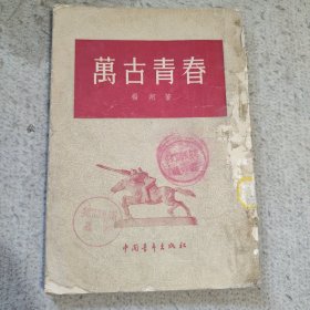 万古青春