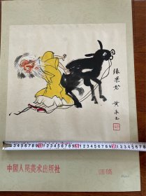 黄永玉  张果老中国人民美术出版社 画稿872648