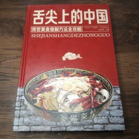 舌尖上的中国：传统美食炮制方法全攻略（全彩珍藏版）