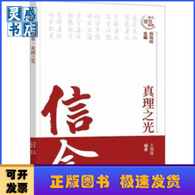 孔夫子旧书网--信念 真理之光