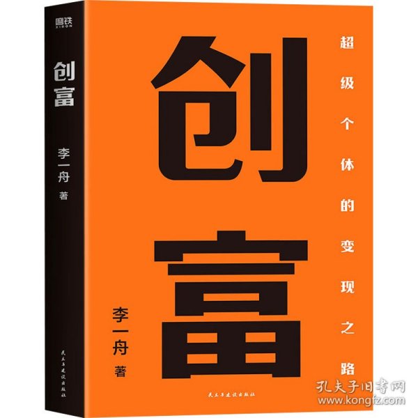 创富 超级个体的变现之路 李一舟2023重磅新作 作者亲笔