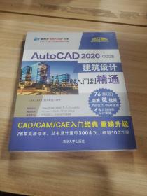 AutoCAD 2020中文版建筑设计从入门到精通