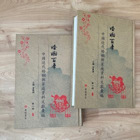婚姻百年 中国近代婚姻与家庭资料汇编 第七册、第八册 合售