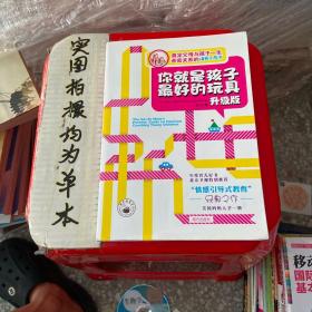 你就是孩子最好的玩具（升级版）