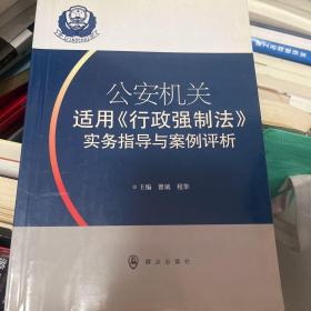 公安机关适用《行政强制法》实务指导与案例评析