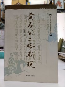 黄石公三略新说