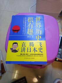 世界历史很有趣：袁腾飞讲日本史