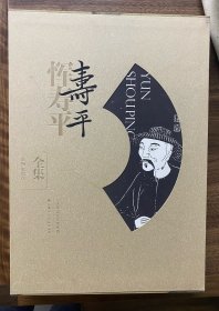 恽寿平全集(1-4卷)