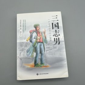 三国志男：一个日本宅男的三国遗址之旅