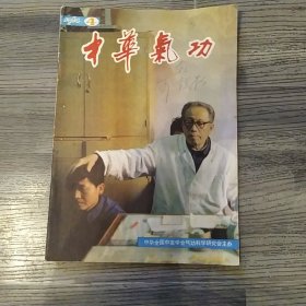 中华气功 杂志1984年第4期（8品16开48页目录参看书影）56676