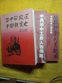華中解放區(qū)干部教育史
中共華中工委人物傳略
從耦耕堂到總統(tǒng)府