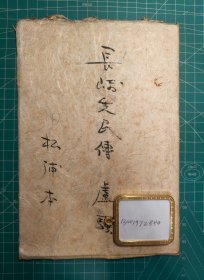 《長崎先民傳》鉛印平裝一冊全，盧千里著，長崎圖書館私制品，1920年代刊。林道榮，劉宣義，高玄岱，等唐通事和長崎醫(yī)家的全漢文傳記
