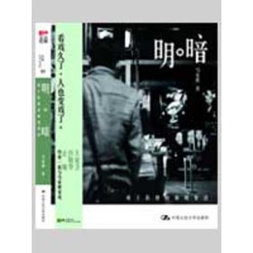 【正版】明暗:源于影像的微琐絮语9787300107165