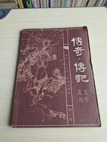 传奇传记文学选刊  第二辑