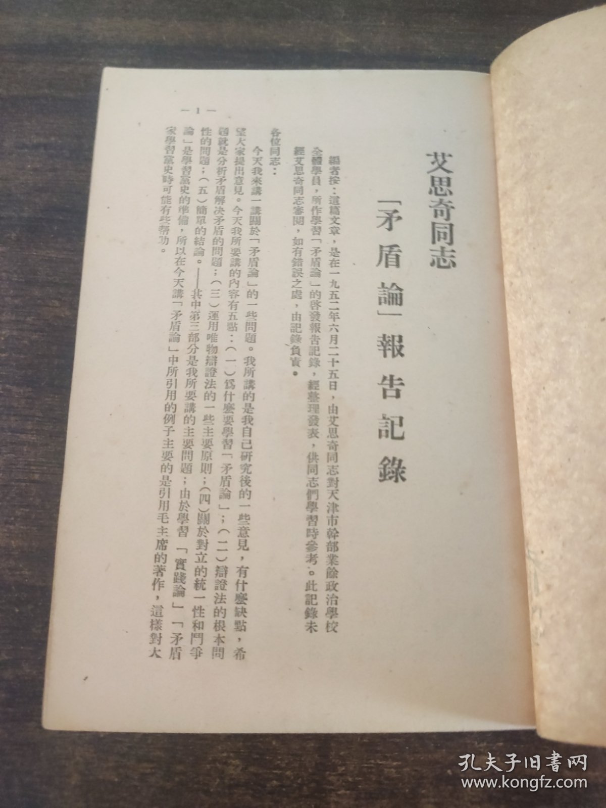 艾思奇同志矛盾论报告记录
