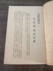 艾思奇同志矛盾论报告记录